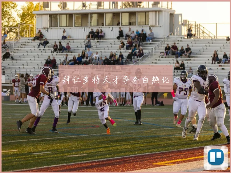 拜仁多特天才争夺白热化
