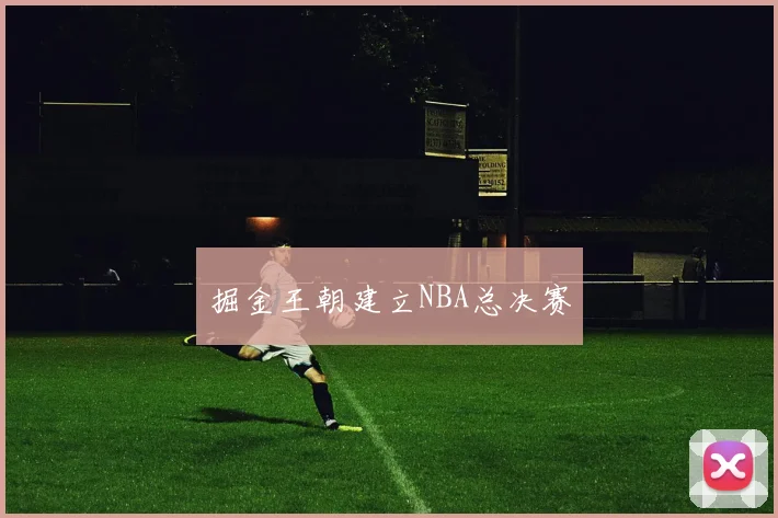 掘金王朝建立NBA总决赛