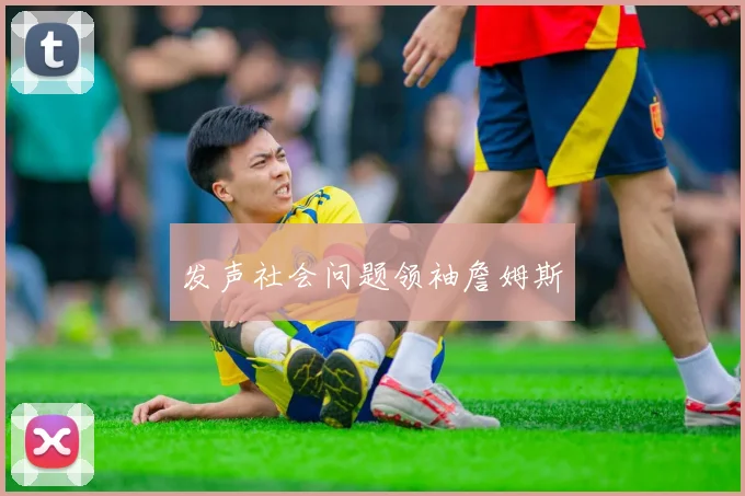 发声社会问题领袖詹姆斯