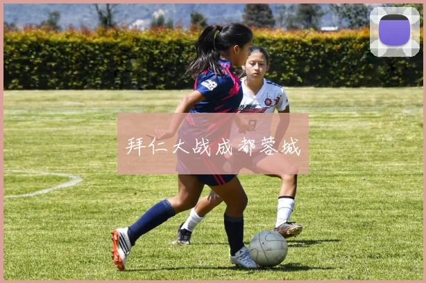 拜仁大战成都蓉城