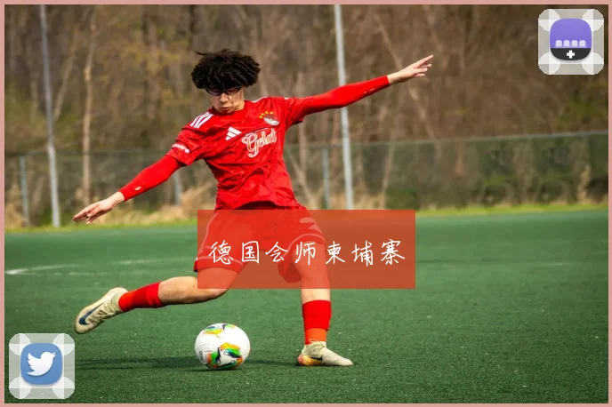 德国会师柬埔寨