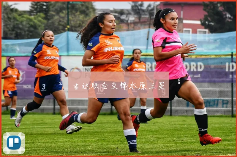 吉达联合交锋水原三星