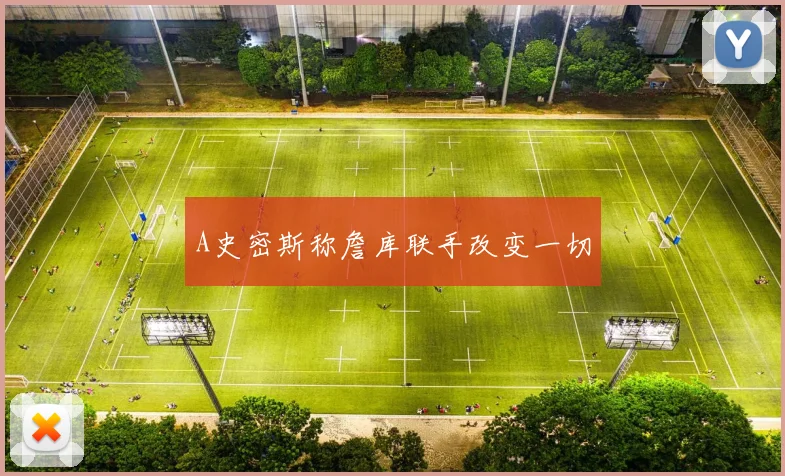 A史密斯称詹库联手改变一切