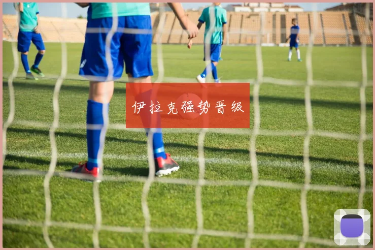 伊拉克强势晋级