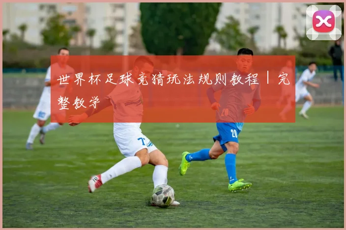 世界杯足球竞猜玩法规则教程｜完整教学
