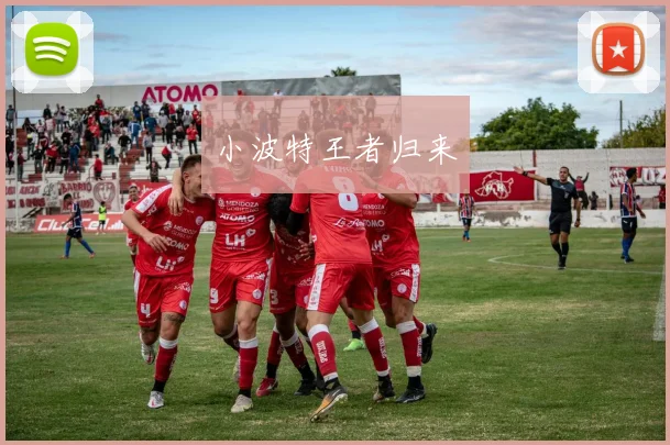 小波特王者归来