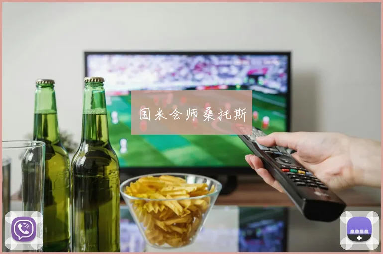 国米会师桑托斯