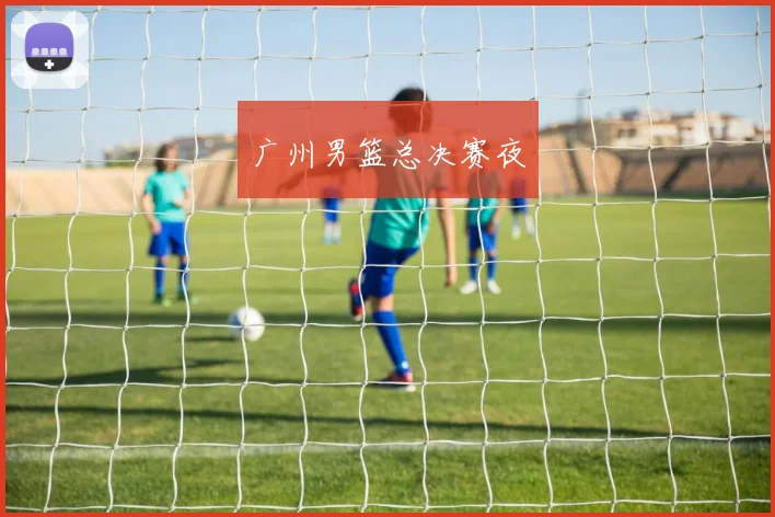 广州男篮总决赛夜