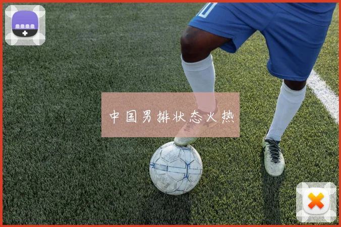 中国男排状态火热