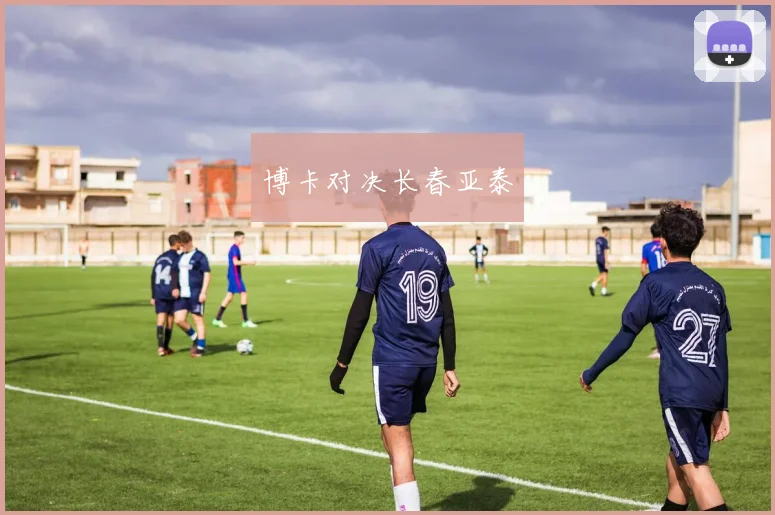 博卡对决长春亚泰