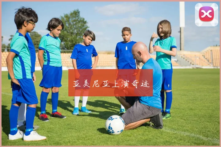 亚美尼亚上演奇迹