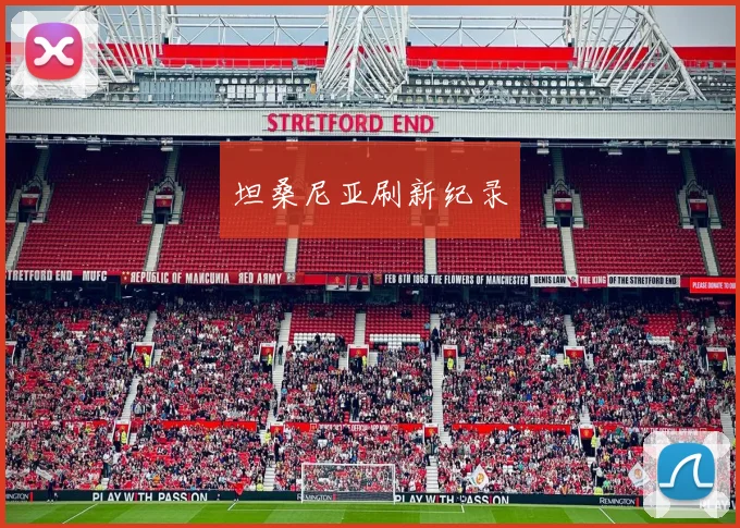 坦桑尼亚刷新纪录