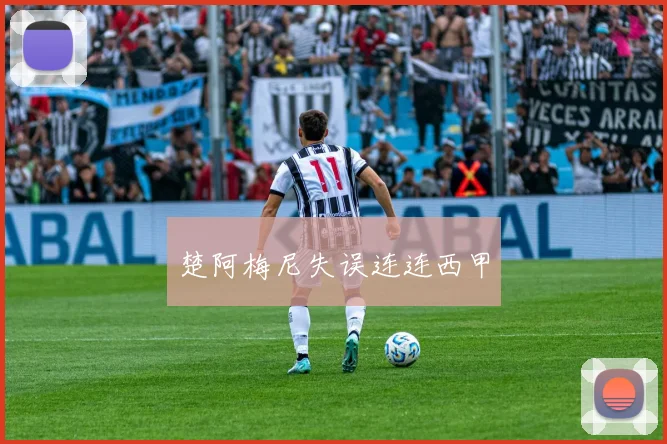 楚阿梅尼失误连连西甲