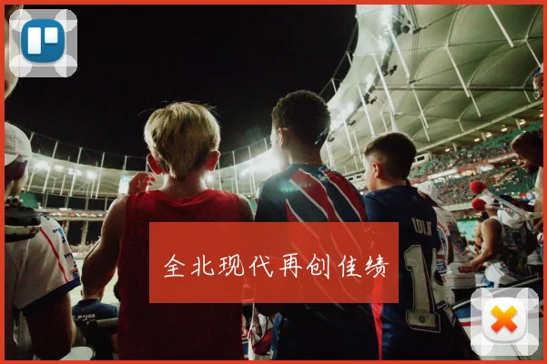 全北现代再创佳绩