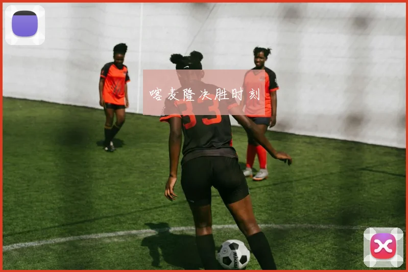 喀麦隆决胜时刻