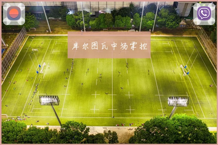 库尔图瓦中场掌控