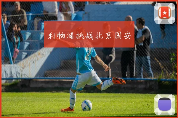 利物浦挑战北京国安