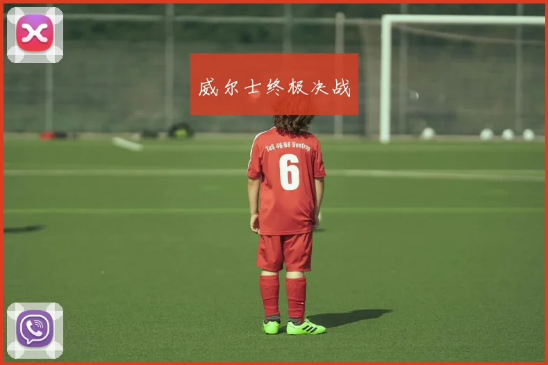 威尔士终极决战