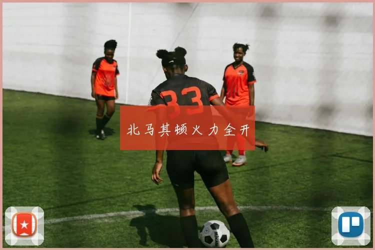 北马其顿火力全开