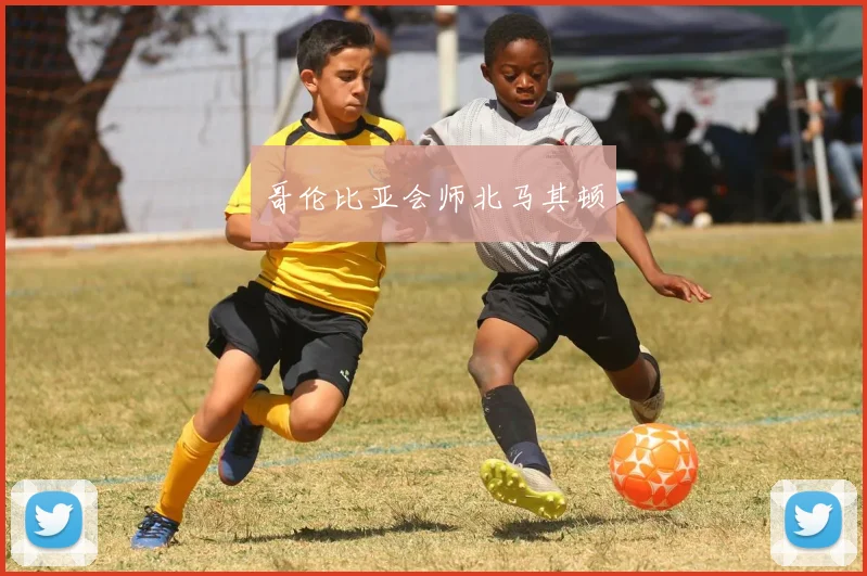 哥伦比亚会师北马其顿