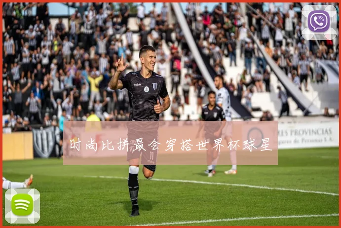 时尚比拼最会穿搭世界杯球星