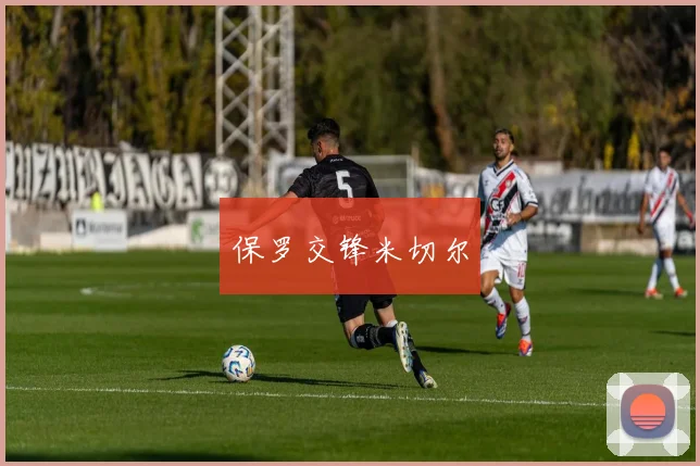 保罗交锋米切尔