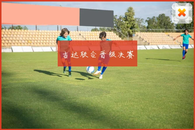 吉达联合晋级决赛