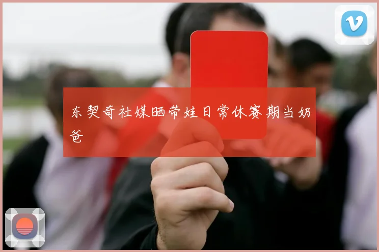 东契奇社媒晒带娃日常休赛期当奶爸