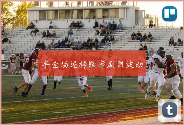 半全场逆转赔率剧烈波动