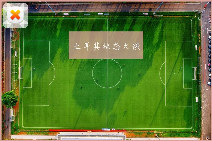 土耳其状态火热