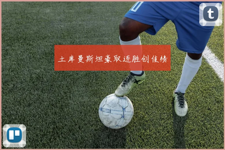 土库曼斯坦豪取连胜创佳绩