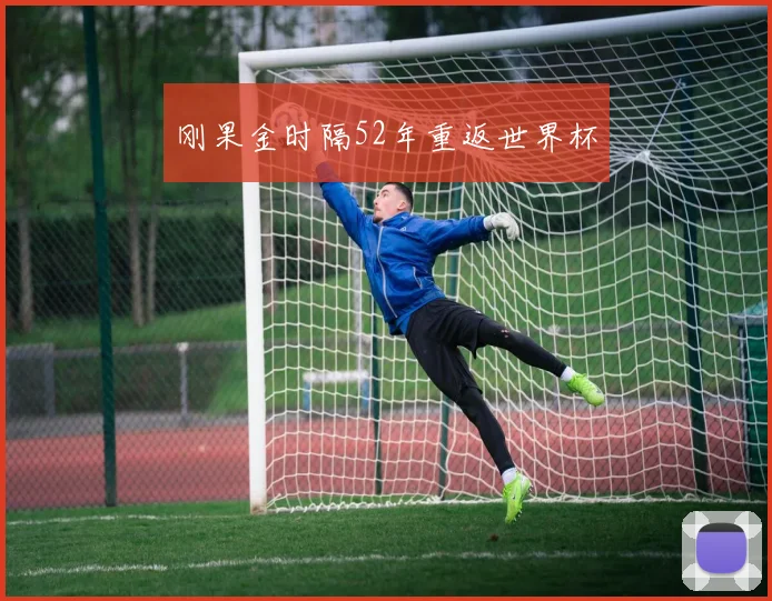 刚果金时隔52年重返世界杯