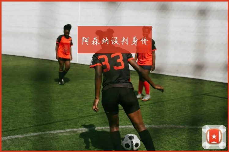 阿森纳误判身价
