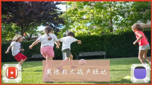 奥地利大战卢旺达