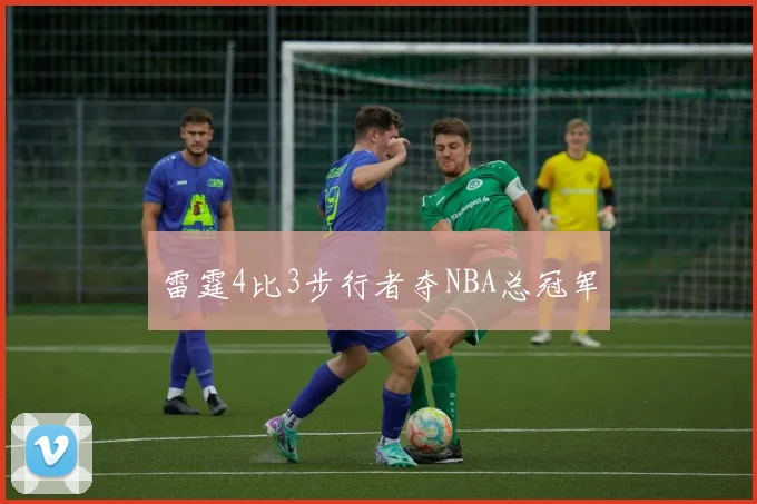 雷霆4比3步行者夺NBA总冠军