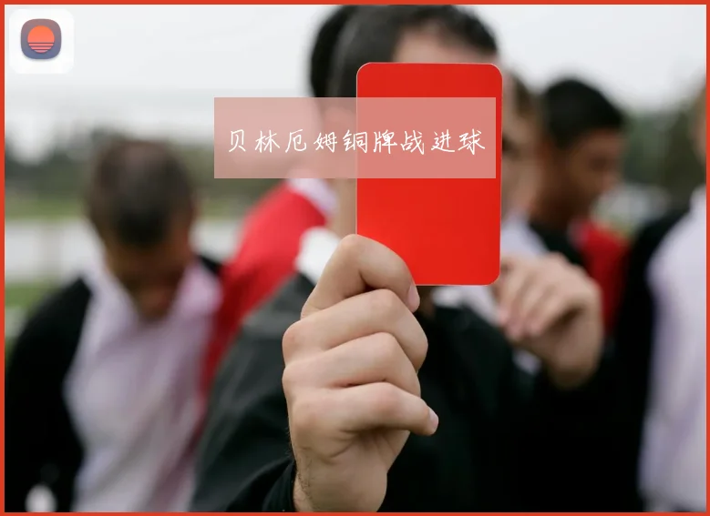 贝林厄姆铜牌战进球