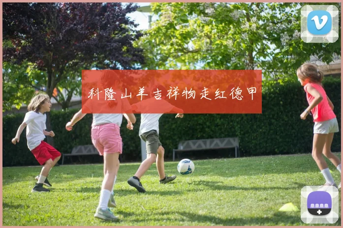 科隆山羊吉祥物走红德甲
