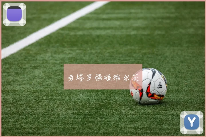 劳塔罗强碰维尔茨