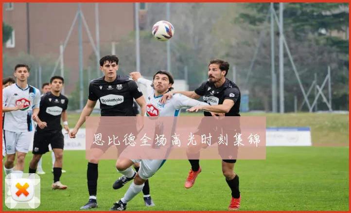 恩比德全场高光时刻集锦