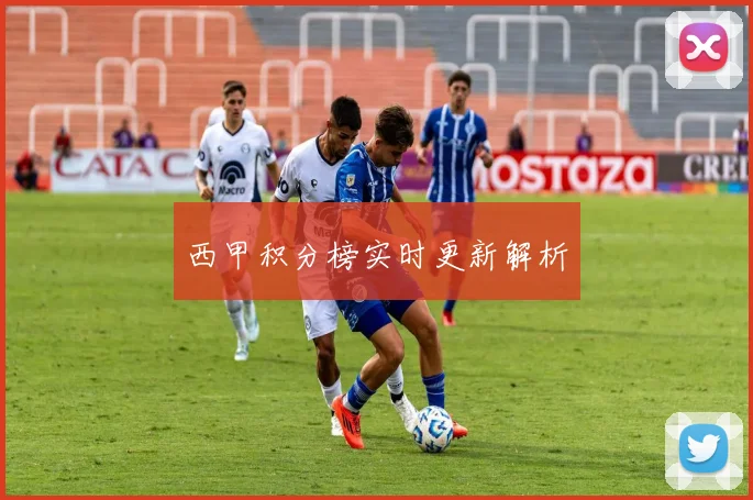 西甲积分榜实时更新解析