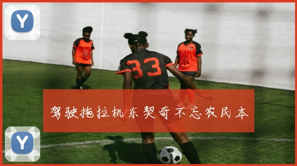 驾驶拖拉机东契奇不忘农民本