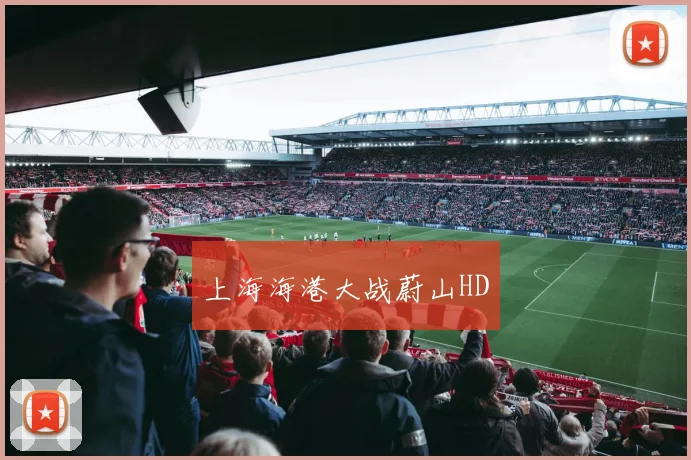 上海海港大战蔚山HD