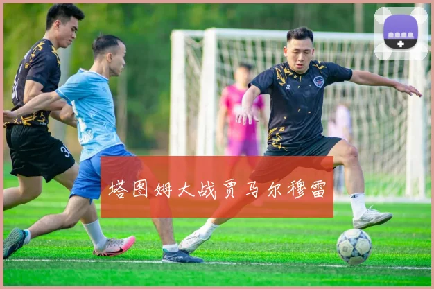 塔图姆大战贾马尔穆雷