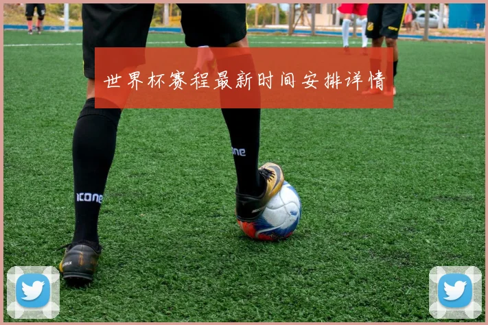 世界杯赛程最新时间安排详情