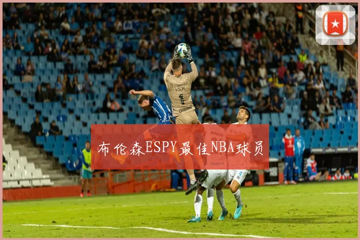 布伦森ESPY最佳NBA球员