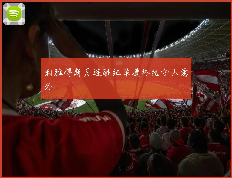 利雅得新月连胜纪录遭终结令人意外