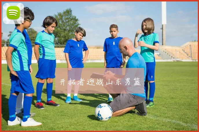开拓者迎战山东男篮