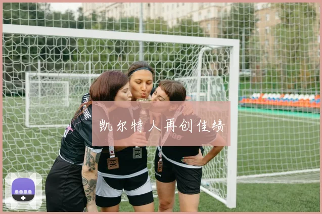 凯尔特人再创佳绩