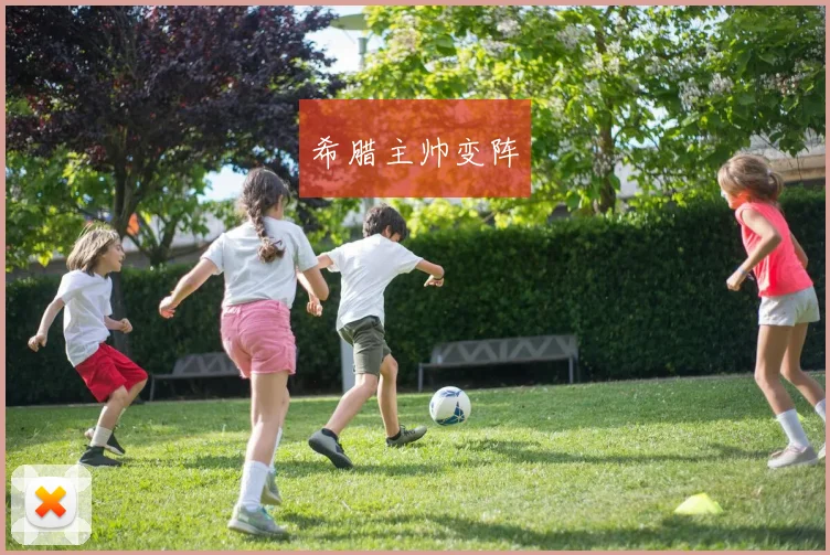 希腊主帅变阵
