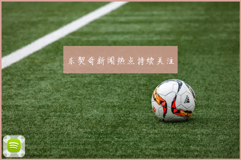 东契奇新闻热点持续关注